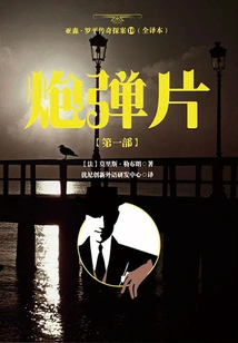 The Legend of Arsene Lupin 10 (full Translation): Shell Fragments [part 1]