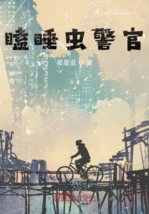 Sleepy Police Officer