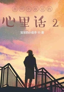 Those Inner Thoughts That I Dare Not Say 2