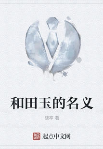 In the Name of Hetian Jade