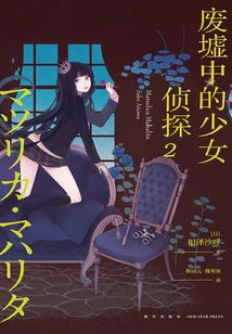 Girl Detective in the Ruins 2