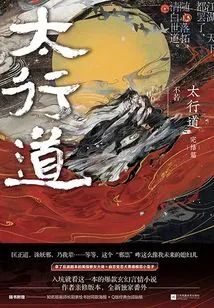 Taihang Dao (final Chapter)