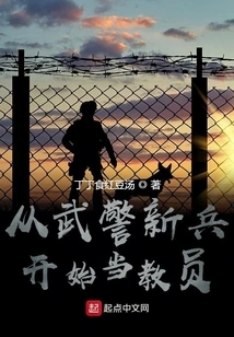 Become a Teacher from an Armed Police Recruit