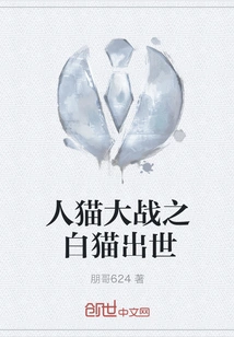 Human-cat War: the White Cat is Born