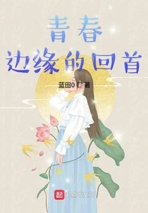 Looking Back at the Edge of Youth