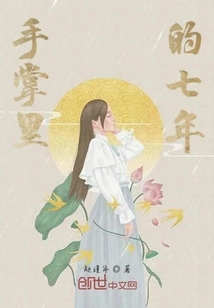 Seven Years in the Palm of Your Hand