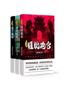 Tomb of the Mountain and Sea Monster (3 Volumes in Total)