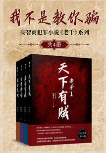 I'm Not Teaching You to Cheat: the High-iq Crime Novel "lao Qian" Series