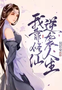 I Rely on Cultivating Immortals to Counterattack My Life