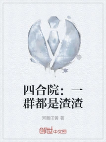 Siheyuan: a Group of People Are All Scum