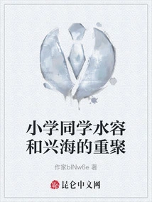 The Reunion of Primary School Classmates Shui Rong and Xing Hai