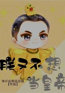 I Don't Want to Be the Emperor