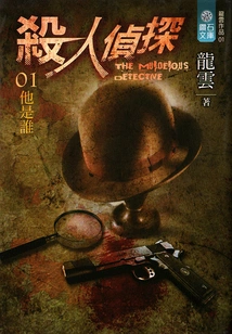 Homicide Detective 01: Who is He?