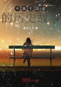 Historical Stories That Do Not Belong to History