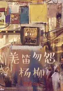 Don't Blame the Willow for the Qiang Flute