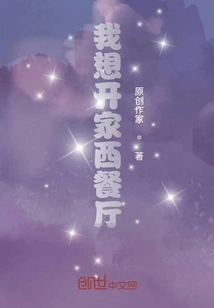 I Want to Open a Western Restaurant