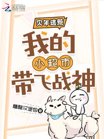 To Escape from Famine in the Year of Disaster, My Small Supermarket Brings the God of War to Life