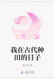 My Days of Farming in Ancient Times