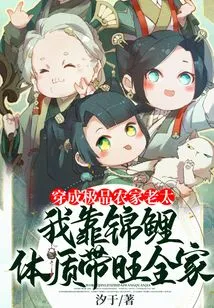 After Transforming into a Bad Peasant Woman, I Relied on My Koi Physique to Bring Prosperity to My Family