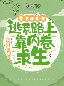 The Little Peasant Girl Who Wears Books Survives by Reading Books While Escaping from the Famine