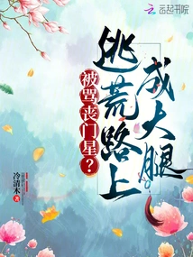 Being Scolded as a Loser? on the Way to Escape from the Wilderness, My Legs Turned into Thighs