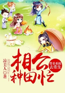 My Husband is Busy Farming: Take the System to Be Reborn