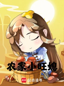 Farmer Xiaowang's Daughter-in-law