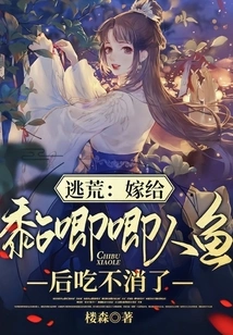 Escape: I Can't Stand it Anymore after Marrying a Sticky Mermaid