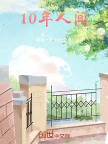 10 Years of Human Life