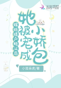 After Marrying a Rough Guy from Orion, She Was Pampered and Turned into a Spoiled Brat