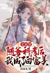 Wear it for the Whole Family: after Taking the Scientific Examination with My Father, I Became Bai Fumei