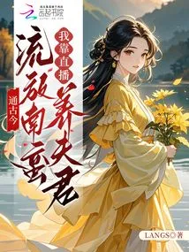 Through the Past and Present: Exiled to the Southern Barbarians, I Relied on Live Broadcasts to Support My Husband