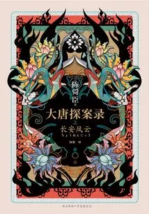 Detective Records of the Tang Dynasty: Chang'an Storm