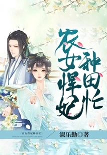 Peasant Girl and Fierce Concubine Are Busy Farming