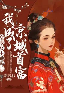 After Dressing up as the Heroine and Her Mother, I Became the Richest Man in Beijing