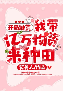 Escape from Famine at the Beginning: I Brought Hundreds of Millions of Supplies to Farm