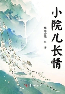 Love in the Little Courtyard