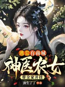 There is a Shopping Mall to Escape the Famine: the Miracle Doctor and the Peasant Girl Lead the Whole Family to Cheat