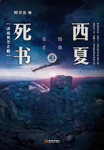 Xixia Book of Death 3: Decisive Battle at the Peak of Helan