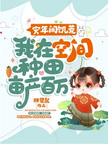 In a Disaster Year, There Will Be Famine. I Will Farm in Space and Produce One Million Per Mu