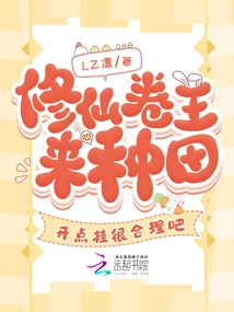 The King of Immortal Cultivation Comes to Farm, so it Makes Sense to Open a Little Bit