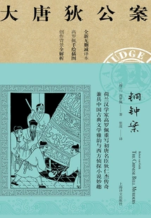 The Tongzhong Case (the Case of Di Gong in the Tang Dynasty)