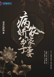 The Sickly Young Man's Farm Wife