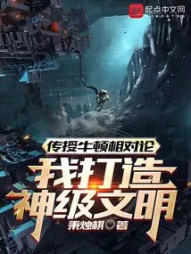 Teaching Newton's Theory of Relativity, I Build a God-level Civilization