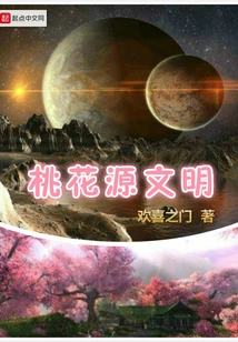 Peach Blossom Land Civilization