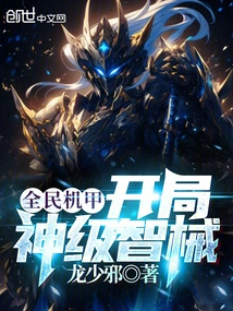 Everyone's Mecha, Starting with a God-level Omnic!