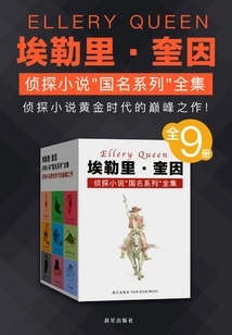 Ellery Quinn's Masterpiece Collection of Detective Novels "the Names of the Country Series