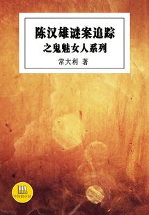 Chen Hanxiong's Mysterious Case Tracking: the Ghostly Woman Series (good Chinese Novels)