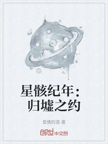 Chronicle of the Stars: the Promise of Returning to the Ruins