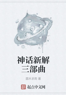 A New Interpretation of Mythology Trilogy